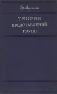 cover of the book Теория представлений групп