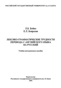 cover of the book Лексико-грамматические трудности перевода с английского языка на  русский: Учебно-методическое пособие.