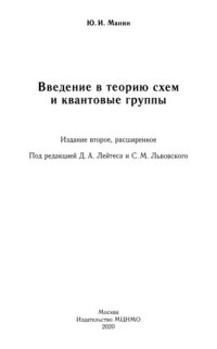 cover of the book Введение в теорию схем и квантовые группы:[учебник для вузов
