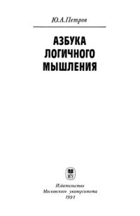 cover of the book Азбука логичного мышления