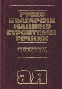 cover of the book Руско-български машиностроителен речник / Русско-болгарский машиностроительный словарь