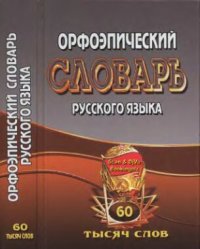 cover of the book Орфоэпический словарь русского языка: 60 000 слов