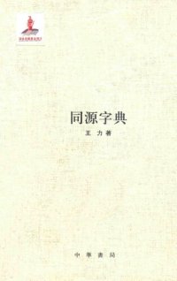 cover of the book 王力全集 同源字典