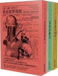 cover of the book 法医、尸体、解剖室（丛书）