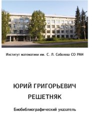 cover of the book Решетняк Юрий Григорьевич:Биобиблиографический указатель