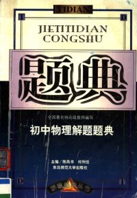 cover of the book 初中物理解题题典