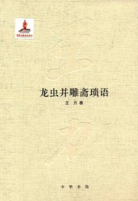 cover of the book 王力全集 龙虫并雕斋琐语