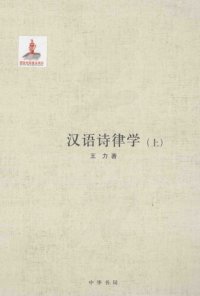 cover of the book 王力全集 汉语诗律学