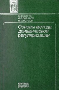 cover of the book Основы метода динамической регуляризации.