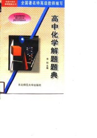 cover of the book 高中化学解题题典