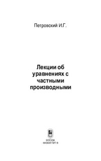 cover of the book Лекции об уравнениях с частными производными