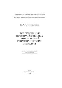 cover of the book Исследование пространственных отображений геометрическим методом