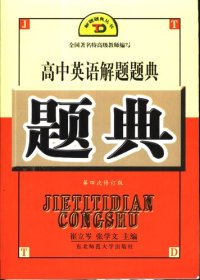 cover of the book 高中英语解题题典