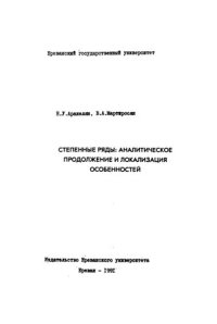 cover of the book Степенные ряды: аналитическое продолжение и локализация особенностей