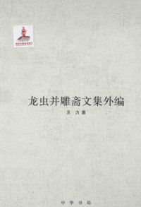 cover of the book 王力全集 龙虫并雕斋文集外编