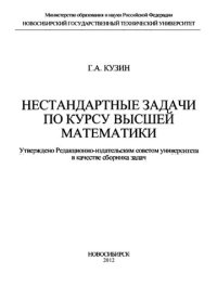 cover of the book Нестандартные задачи по курсу высшей математики: сборник задач