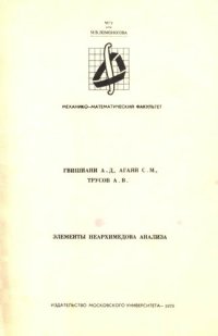 cover of the book Элементы неархимедова анализа.