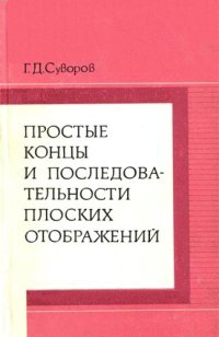 cover of the book Простые концы и последовательности плоских отображений