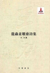 cover of the book 王力全集 龍蟲並雕齋詩集