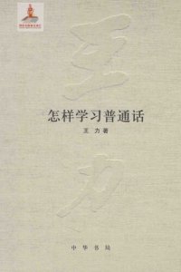 cover of the book 王力全集 怎样学习普通话