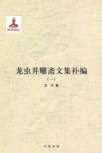 cover of the book 王力全集 龙虫并雕斋文集补编