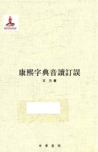 cover of the book 王力全集 康熙字典音讀訂誤