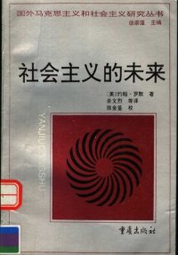 cover of the book 社会主义的未来