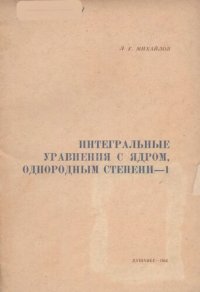 cover of the book Интегральные уравнения с ядром, однородным степени-1