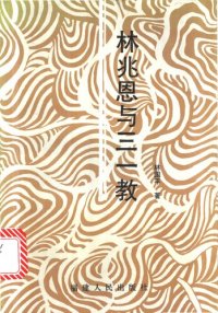 cover of the book 林兆恩与三一教