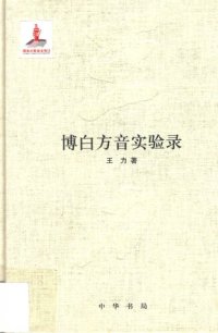 cover of the book 王力全集 博白方音实验录