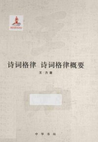 cover of the book 王力全集 诗词格律 诗词格律概要