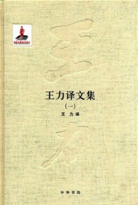 cover of the book 王力全集 王力译文集