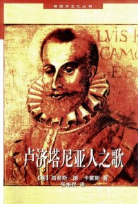 cover of the book 卢济塔尼亚人之歌