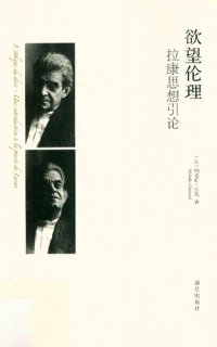 cover of the book 欲望伦理: 拉康思想引论