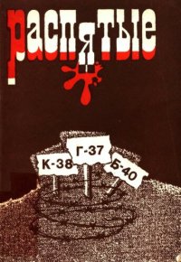 cover of the book Распятые. Писатели - жертвы политических репрессий. Выпуск 2. Могилы без крестов