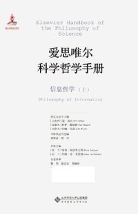 cover of the book 爱思唯尔科学哲学手册 信息哲学 上