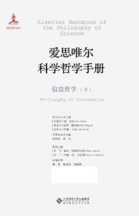 cover of the book 爱思唯尔科学哲学手册 信息哲学 下