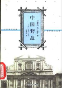 cover of the book 中国套盒 致一位青年小说家