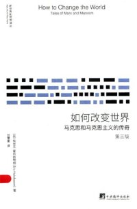 cover of the book 如何改变世界: 马克思和马克思主义的传奇