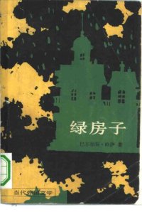 cover of the book 绿房子