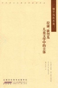 cover of the book 镜子与永无岛: 拉康、欲望及儿童文学中的主体