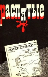 cover of the book Распятые. Писатели - жертвы политических репрессий. Выпуск 1. Тайное становится явным