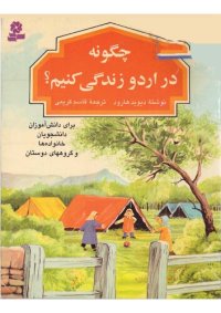 cover of the book چگونه در اردو زندگی کنیم