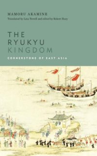 cover of the book The Ryukyu Kingdom: cornerstone of East Asia