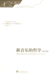 cover of the book 新音乐的哲学（第五版）