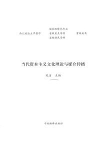 cover of the book 当代资本主义文化理论与媒介传播