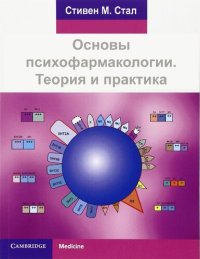 cover of the book Основы психофармакологии Теория и практика