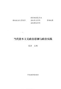 cover of the book 当代资本主义政治思潮与政治实践