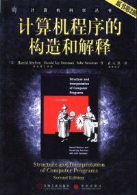 cover of the book 计算机程序的构造和解释(原书第2版): 原书第2版