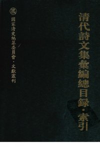 cover of the book 清代诗文集汇编总目录·索引